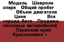  › Модель ­ Шевроле спарк › Общий пробег ­ 69 000 › Объем двигателя ­ 1 › Цена ­ 155 000 - Все города Авто » Продажа легковых автомобилей   . Пермский край,Краснокамск г.
